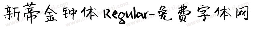 新蒂金钟体 Regular字体转换